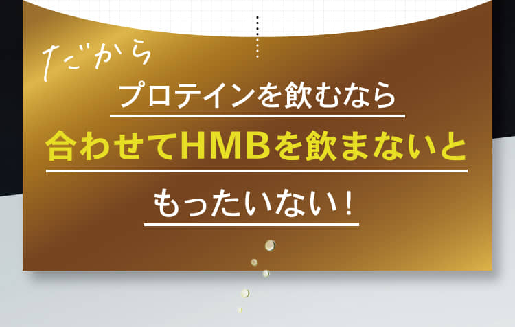 プロテインを飲むなら合わせてHMBを飲まないともったいない！