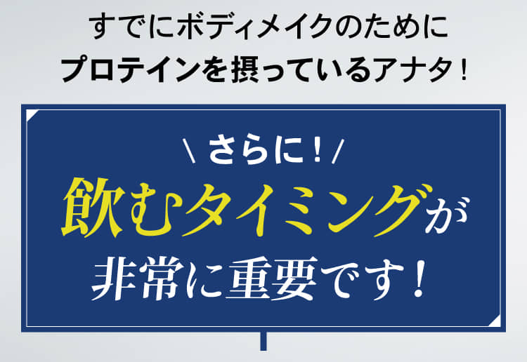 飲むタイミングが非常に重要です！