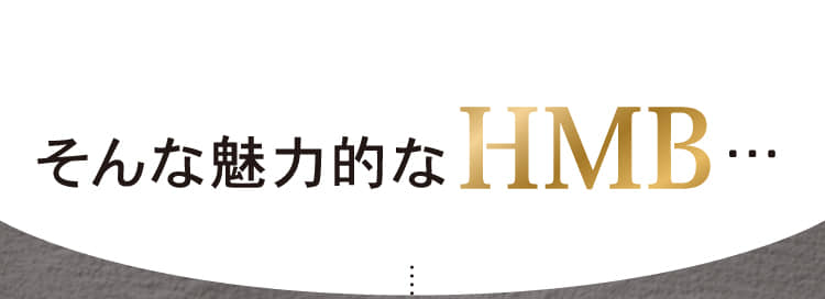 そんな魅力的なHMB