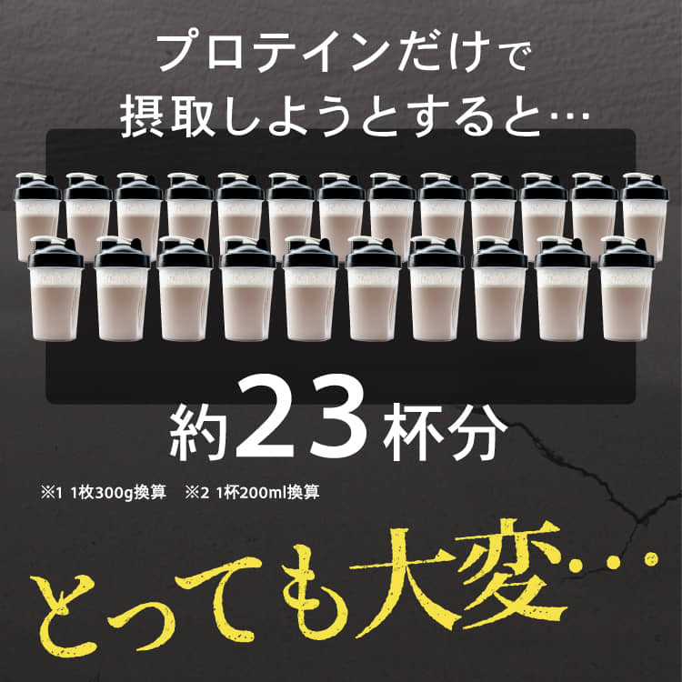 プロテインだけで摂取しようとすると…とっても大変…