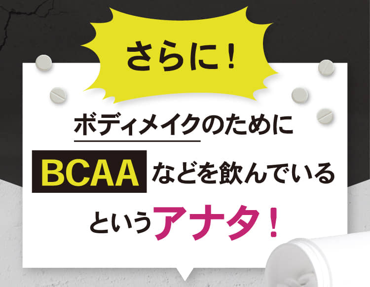 ボディメイクのためにBCAAなどを飲んでいるというアナタ！