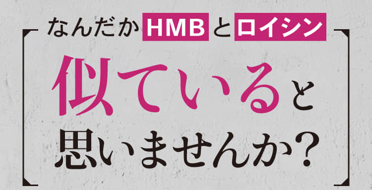 なんだかHMBとロイシン似ていると思いませんか？