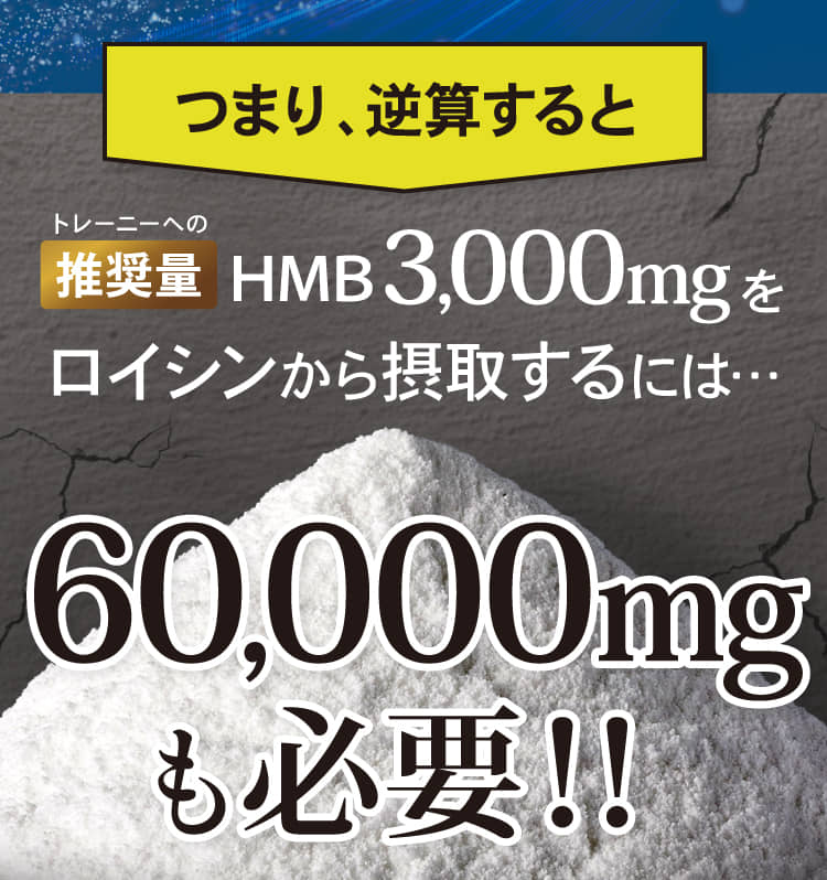 トレーニーへの推奨量HMB3,000mgをロイシンから摂取するには…60,000mgも必要！！