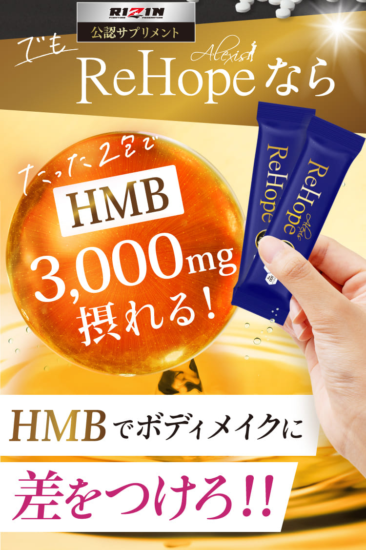 でもReHopeならたった2包でHMB3,000mg摂れる！