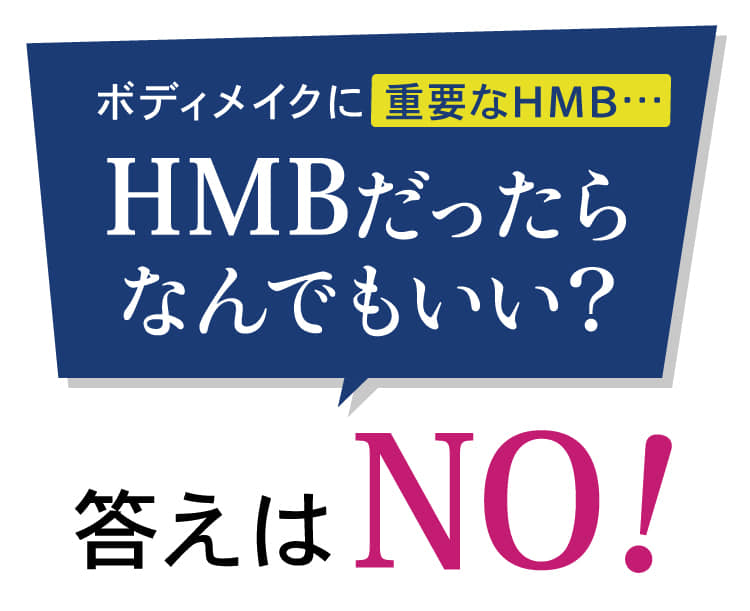 ボディメイクに重要なHMB…HMBだったらなんでもいい？答えはNO！