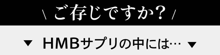 ご存じですか？HMBサプリの中には…