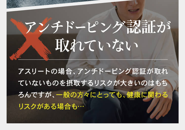 アンチドーピング認証が取れていない