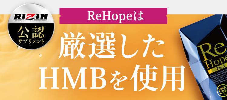 ReHopeは厳選したHMBを使用