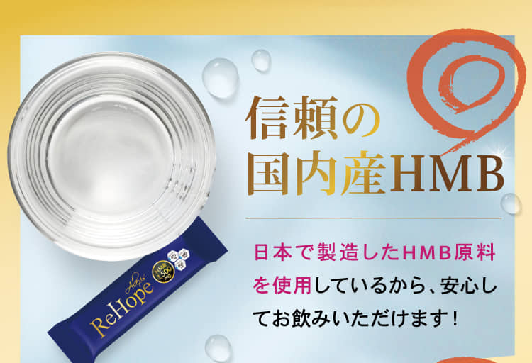 信頼の国内産HMB