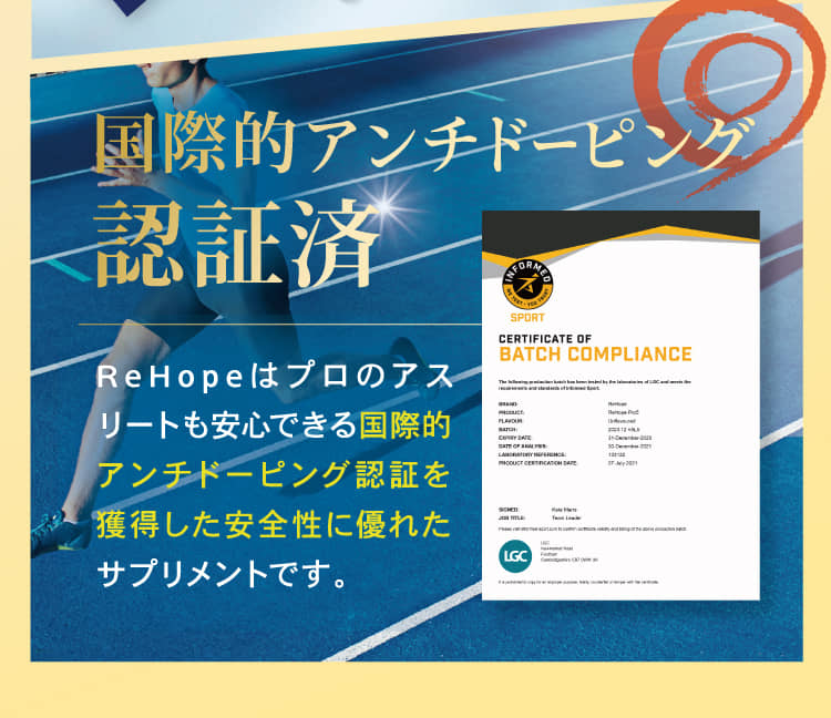 国際的アンチドーピング認証済
