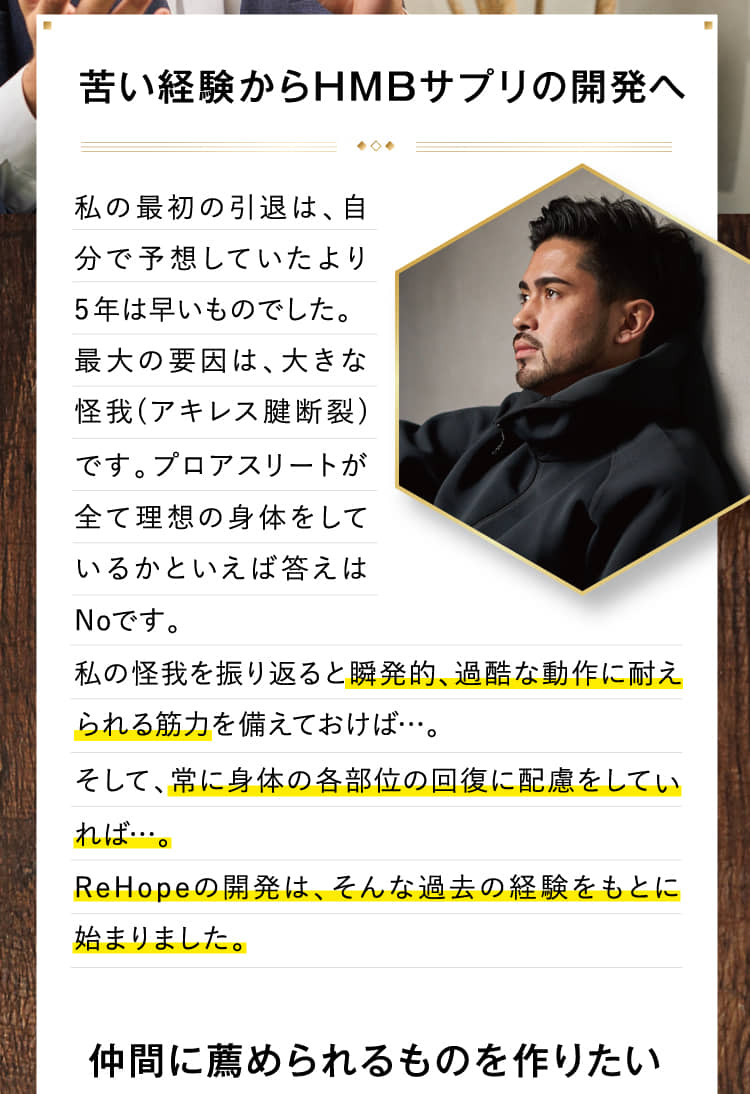苦い経験からHMBサプリの開発へ