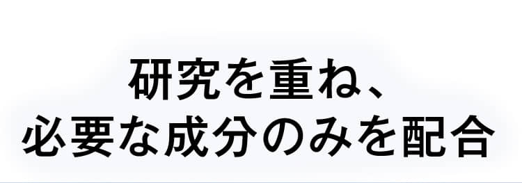 研究を重ね、必要な成分のみを配合