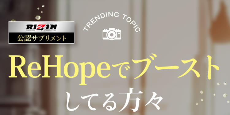 ReHopeでブーストしてる方々