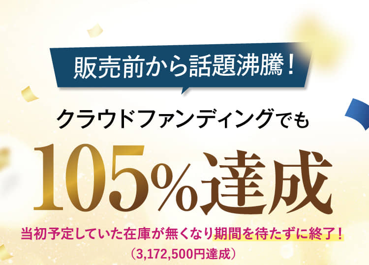 クラウドファンディングでも105%達成