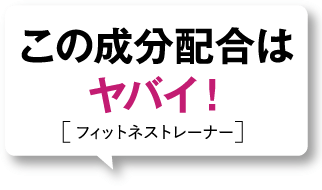 この成分配合はヤバイ![フィットネストレーナー]