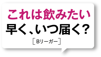 これは飲みたい 早く、いつ届く?[Bリーガー]