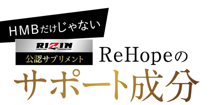 ReHopeのサポート成分