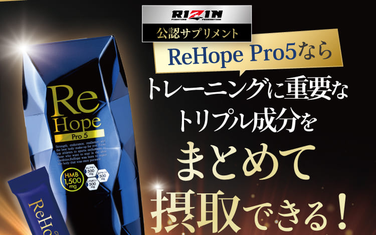 ReHope Pro5なら トレーニングに重要なトリプル成分をまとめて摂取できる！