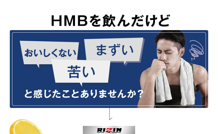 HMBを飲んだけど おいしくない 苦い まずい と感じたことありませんか?