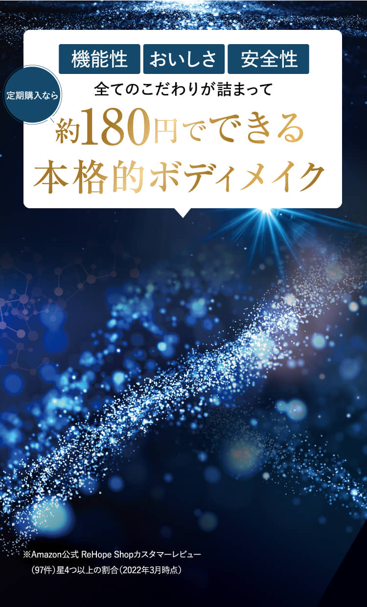 機能性 おいしさ 安全性 全てのこだわりが詰まって…