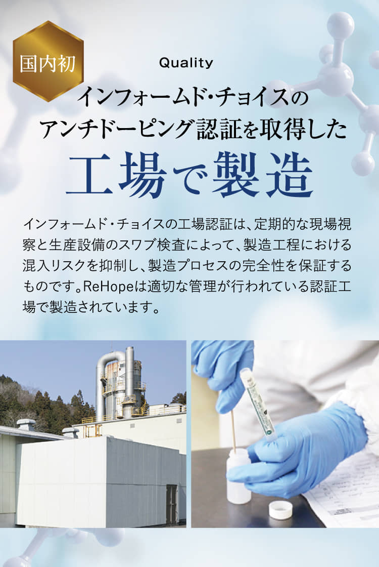 国内初インフォームド・チョイスのアンチドーピング認証を取得した工場で製造