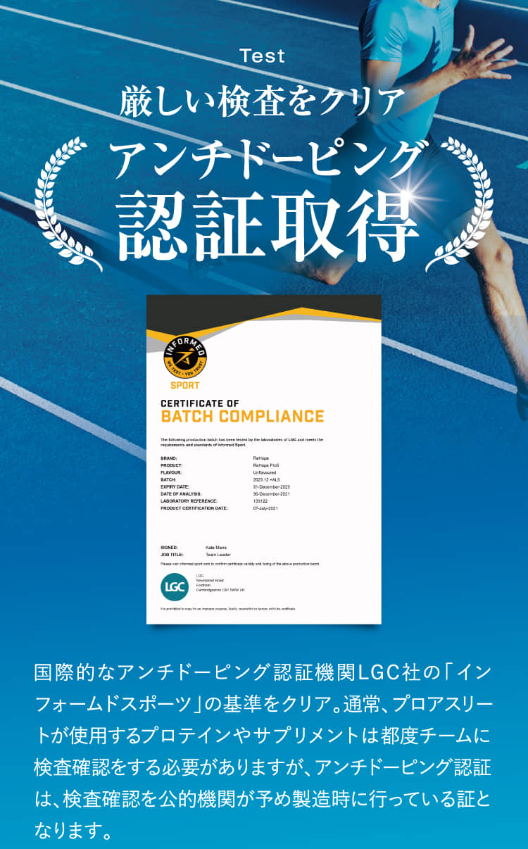 厳しい検査をクリア アンチドーピング認証取得