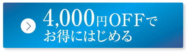 3,500円OFFでお得にはじめる