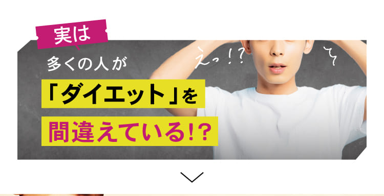 実は多くの人が「ダイエット」を間違えている！？