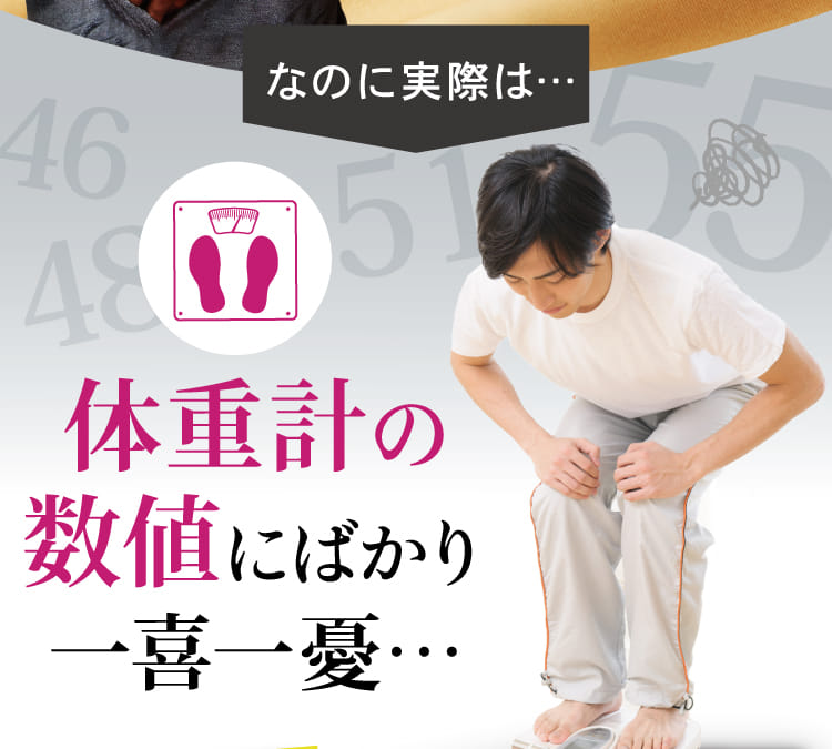 体重計の数値にばかり一喜一憂