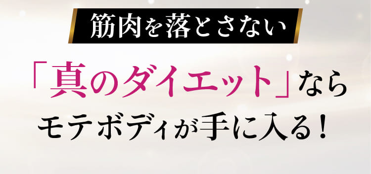 筋肉を落とさない「真のダイエット」ならメリハリボディが手に入る！