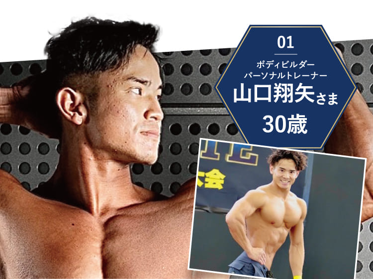 ボディビルダーパーソナルトレーナー山口翔矢さま