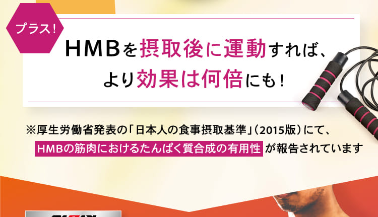 HMBを摂取後に運動すればより効果は何倍にも！