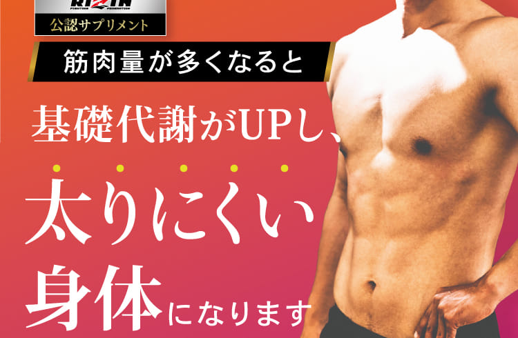 太りにくい身体になります