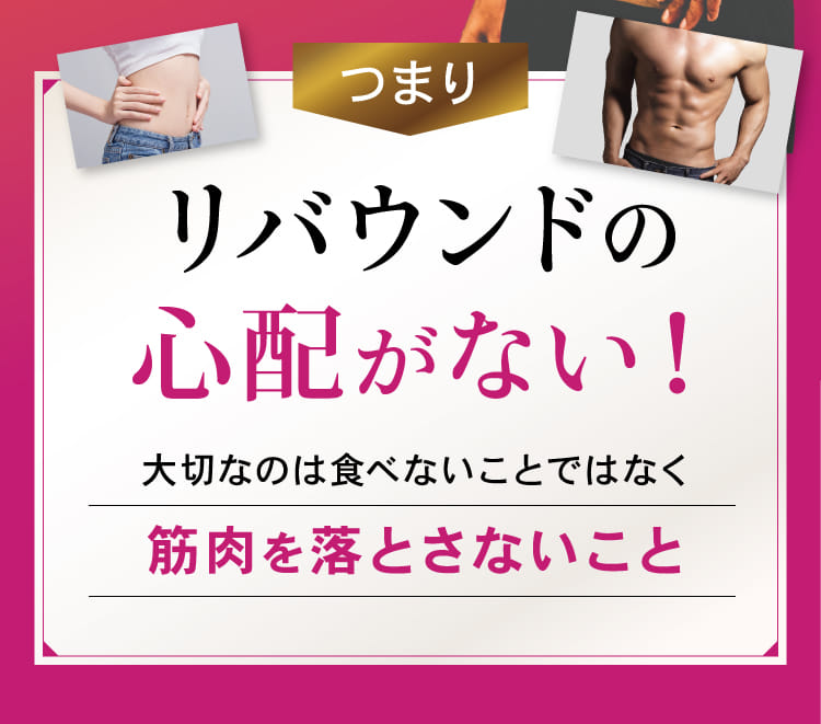 リバウンドの心配がない