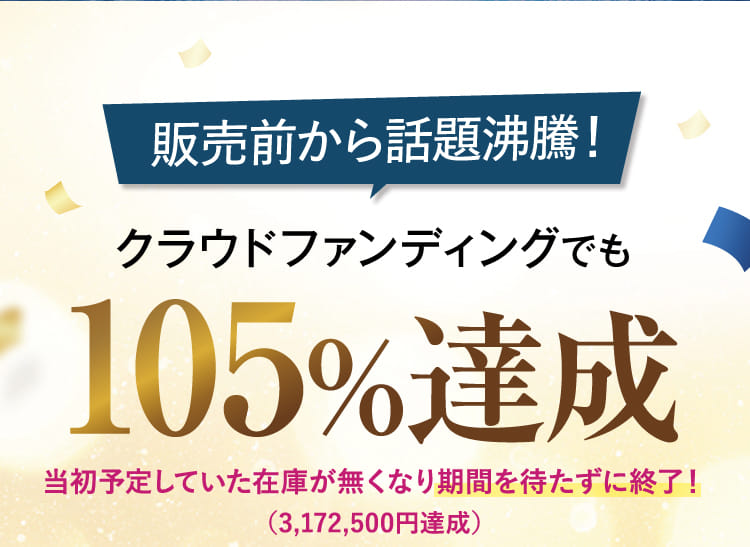 クラウドファンディングでも105%達成