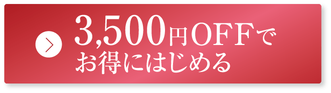 3,500円OFFでお得にはじめる